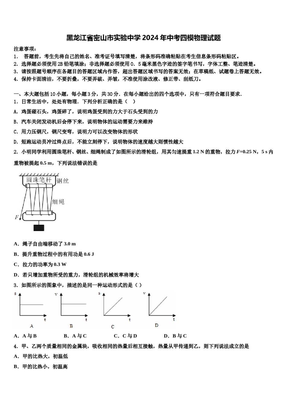黑龙江省密山市实验中学2024年中考四模物理试题含解析.doc_第1页