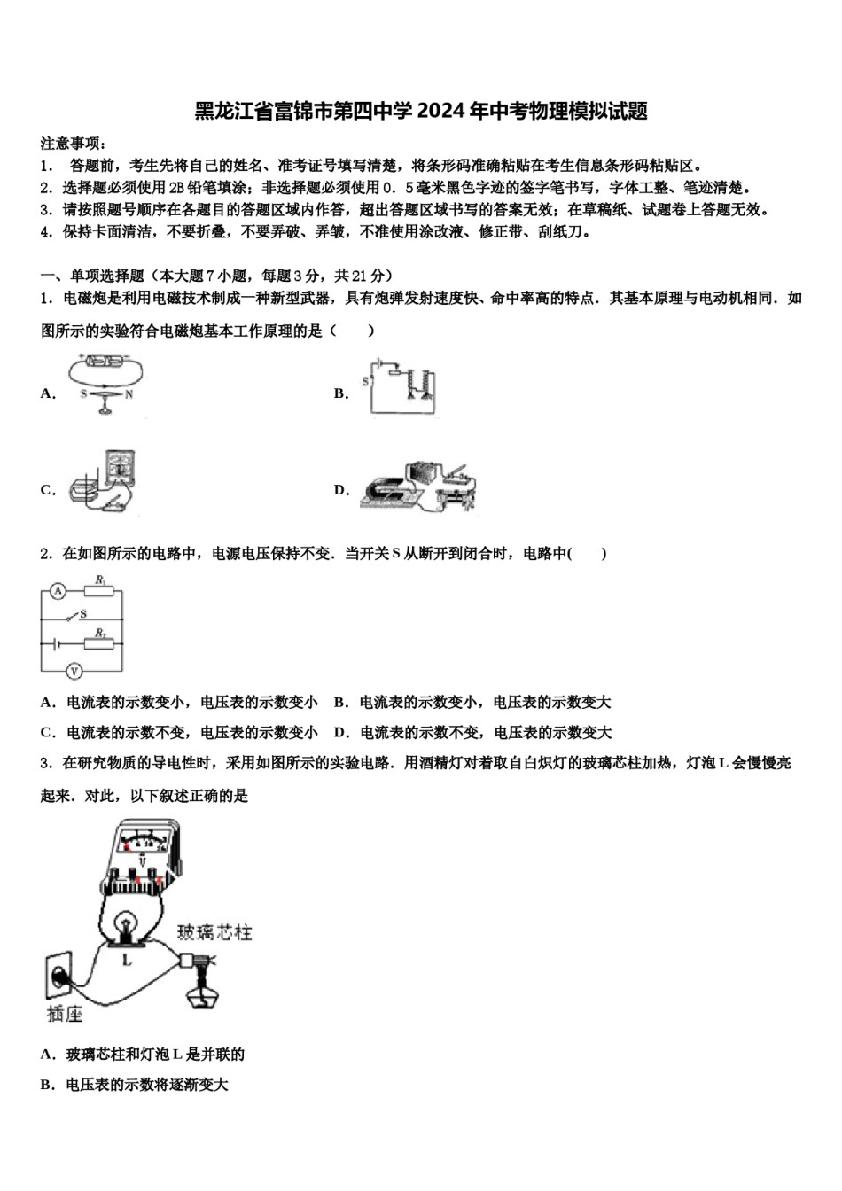 黑龙江省富锦市第四中学2024年中考物理模拟试题含解析.doc_第1页