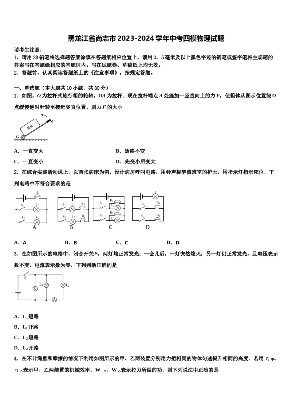 黑龙江省尚志市2023-2024学年中考四模物理试题含解析.doc_第1页