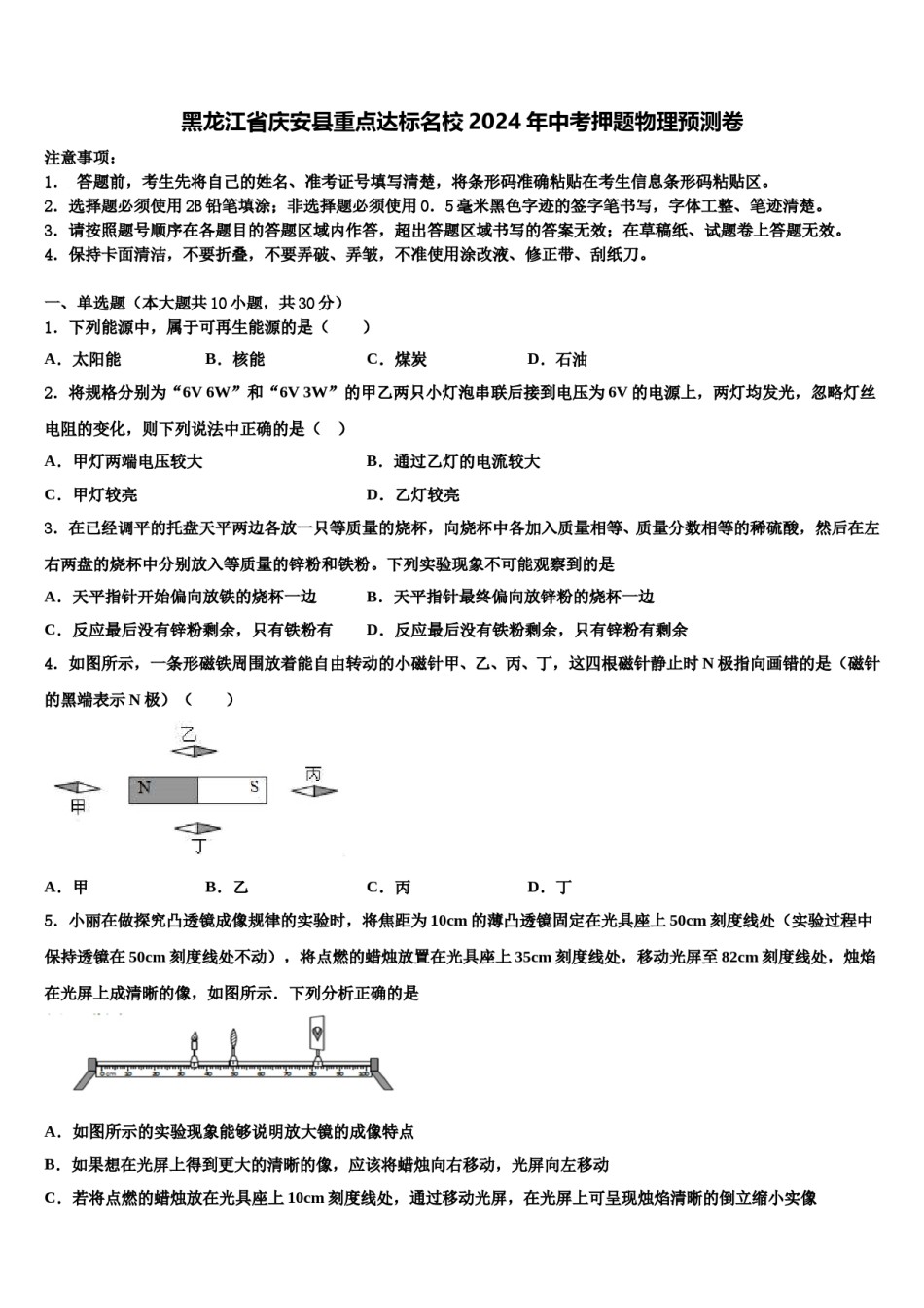 黑龙江省庆安县重点达标名校2024年中考押题物理预测卷含解析.doc_第1页