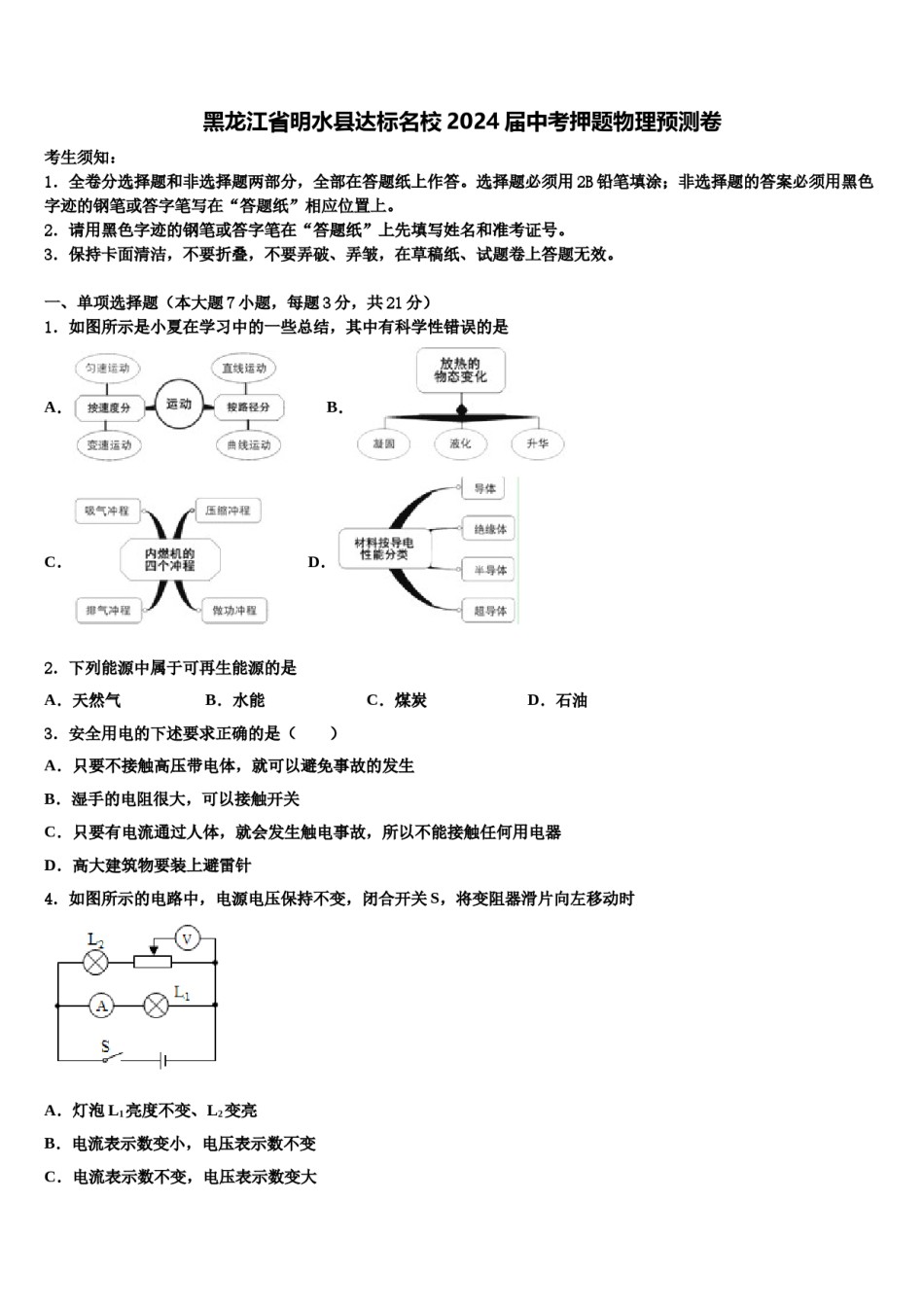 黑龙江省明水县达标名校2024届中考押题物理预测卷含解析.doc_第1页