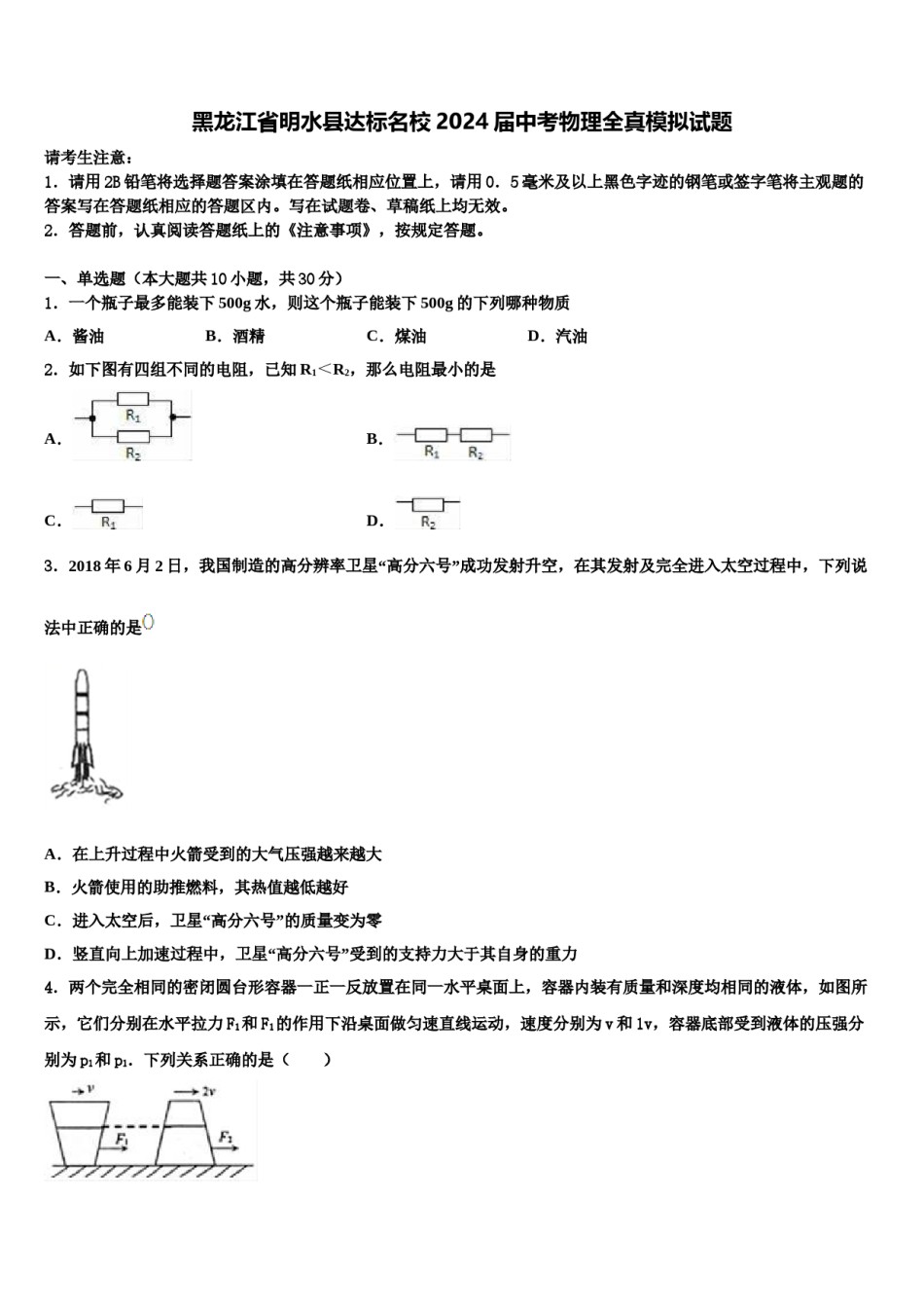 黑龙江省明水县达标名校2024届中考物理全真模拟试题含解析.doc_第1页