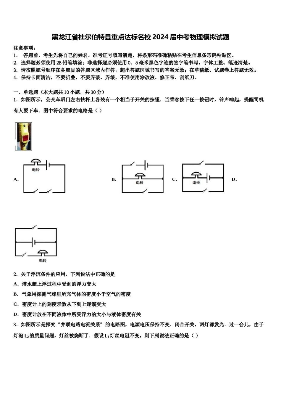 黑龙江省杜尔伯特县重点达标名校2024届中考物理模拟试题含解析.doc_第1页