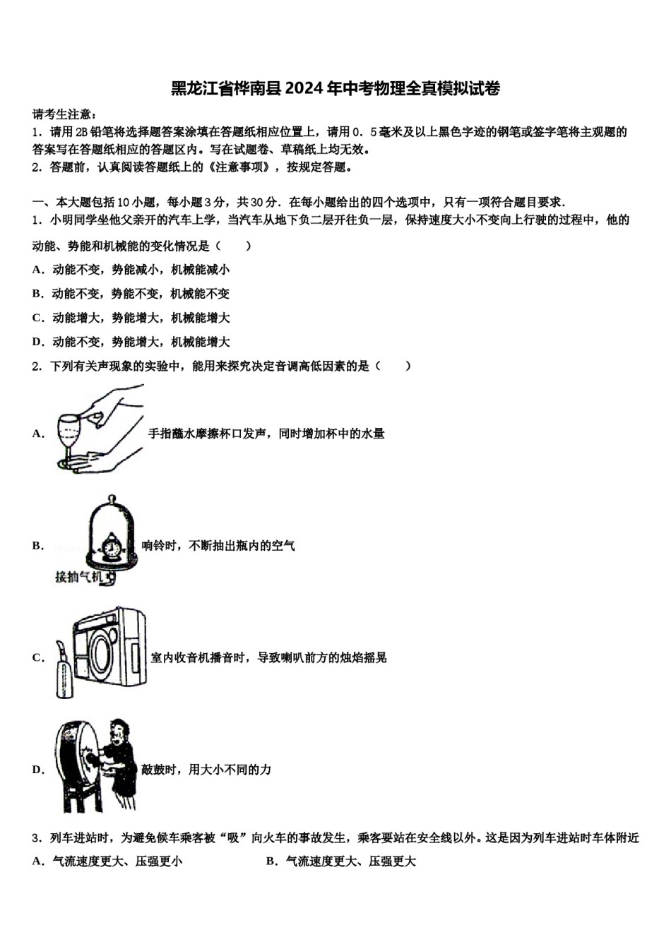 黑龙江省桦南县2024年中考物理全真模拟试卷含解析.doc_第1页