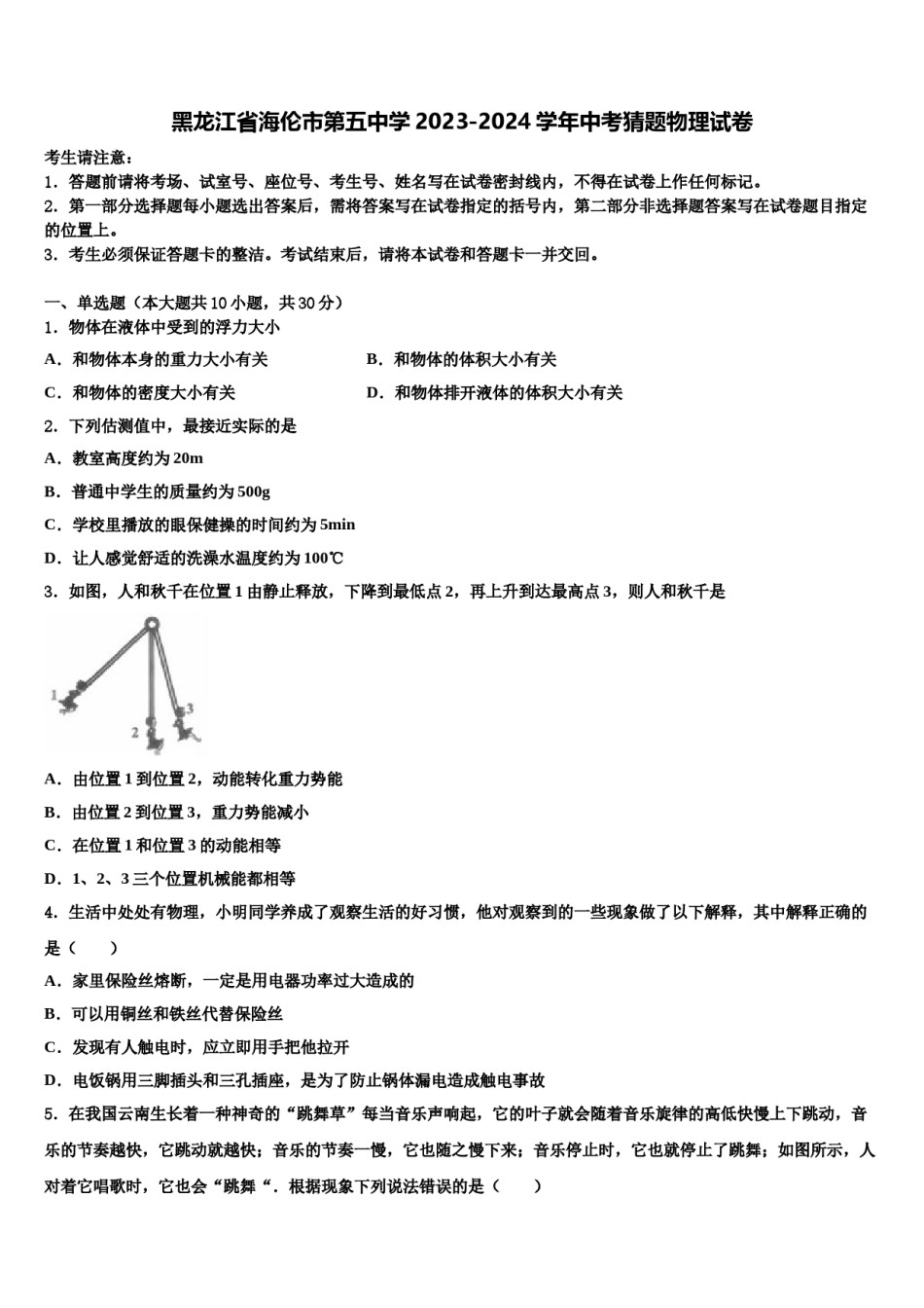 黑龙江省海伦市第五中学2023-2024学年中考猜题物理试卷含解析.doc_第1页