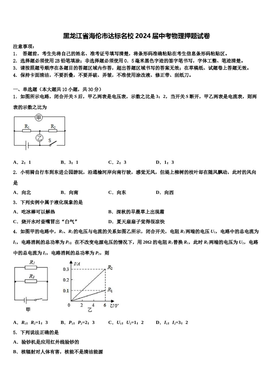 黑龙江省海伦市达标名校2024届中考物理押题试卷含解析.doc_第1页