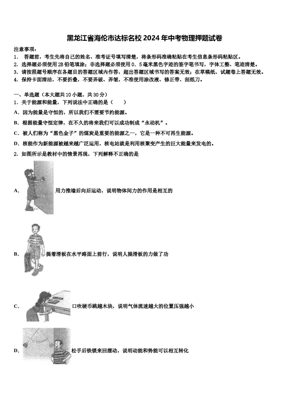 黑龙江省海伦市达标名校2024年中考物理押题试卷含解析.doc_第1页
