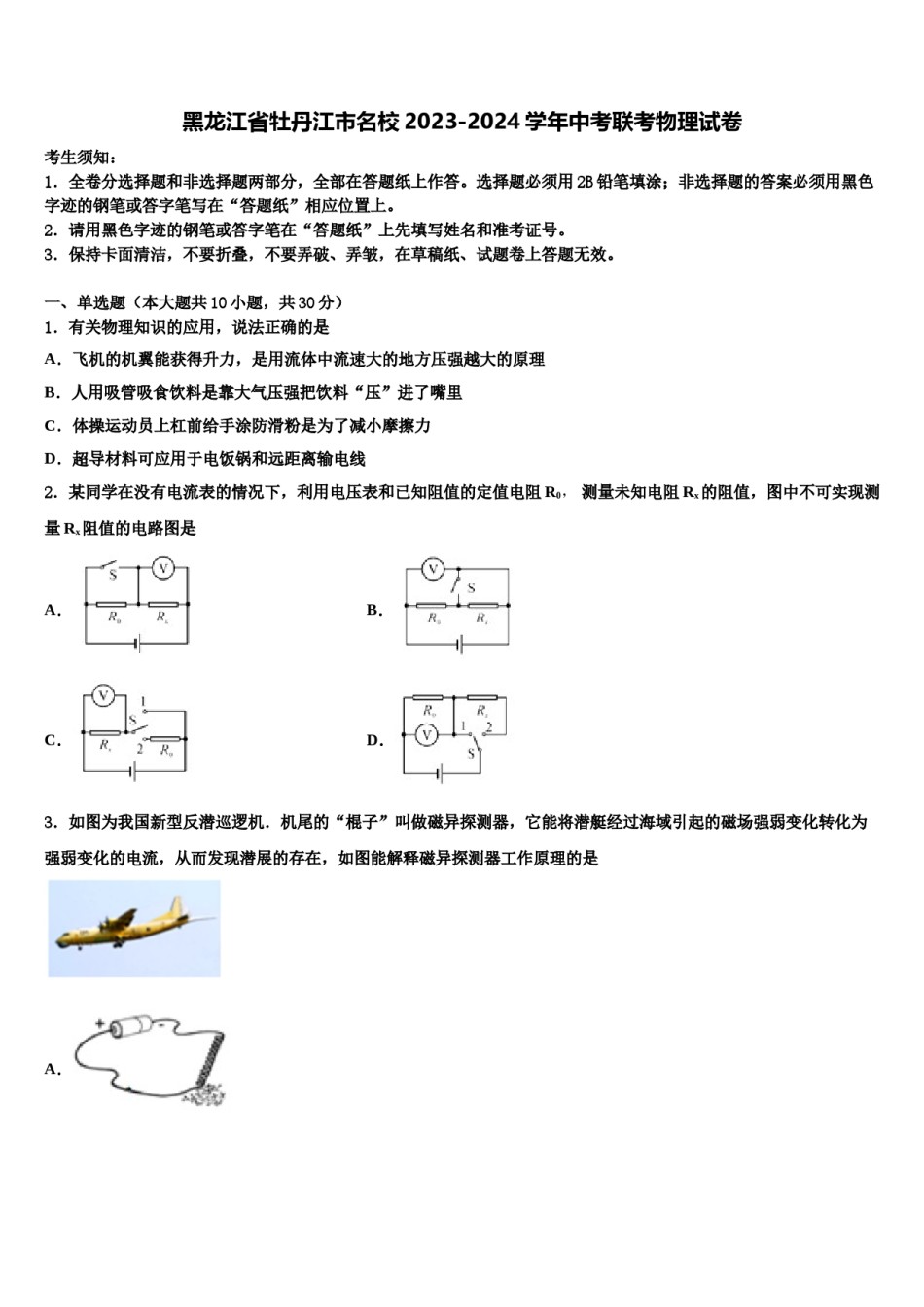 黑龙江省牡丹江市名校2023-2024学年中考联考物理试卷含解析.doc_第1页
