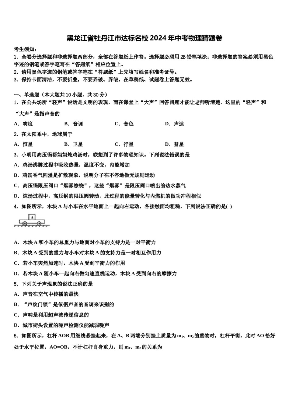 黑龙江省牡丹江市达标名校2024年中考物理猜题卷含解析.doc_第1页