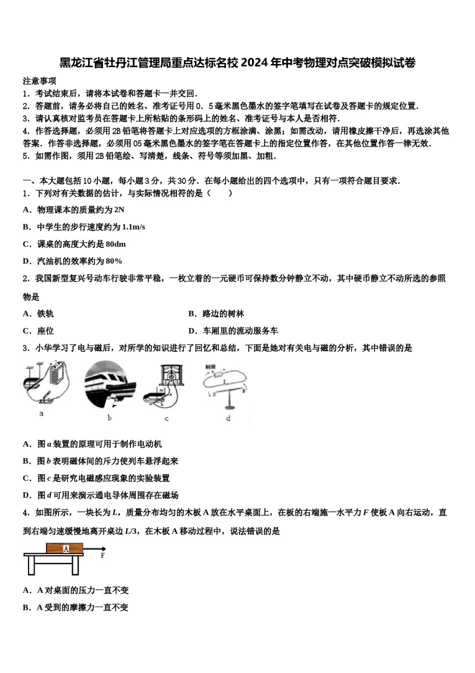 黑龙江省牡丹江管理局重点达标名校2024年中考物理对点突破模拟试卷含解析.doc_第1页