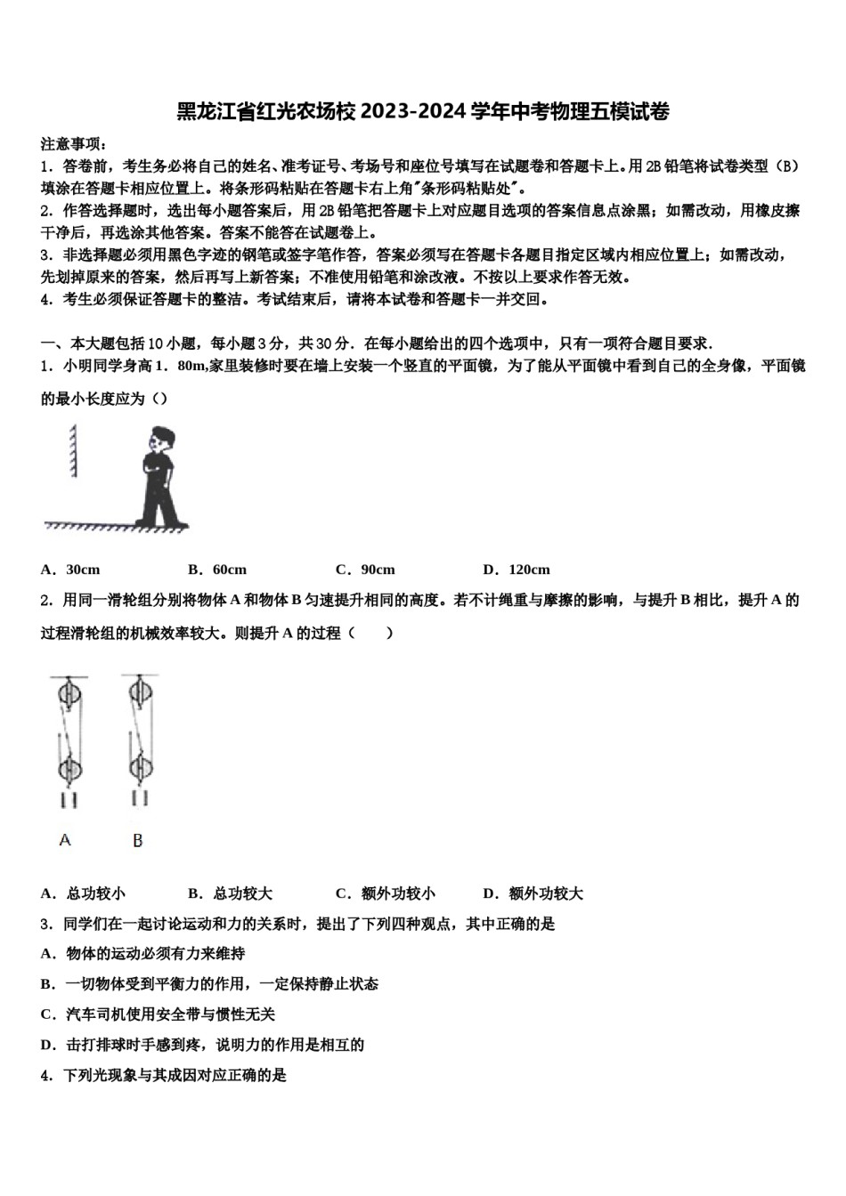黑龙江省红光农场校2023-2024学年中考物理五模试卷含解析.doc_第1页