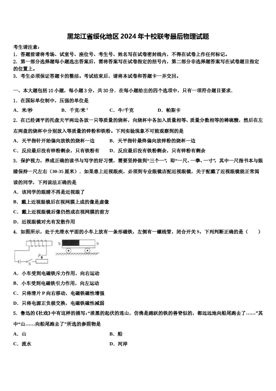黑龙江省绥化地区2024年十校联考最后物理试题含解析.doc_第1页