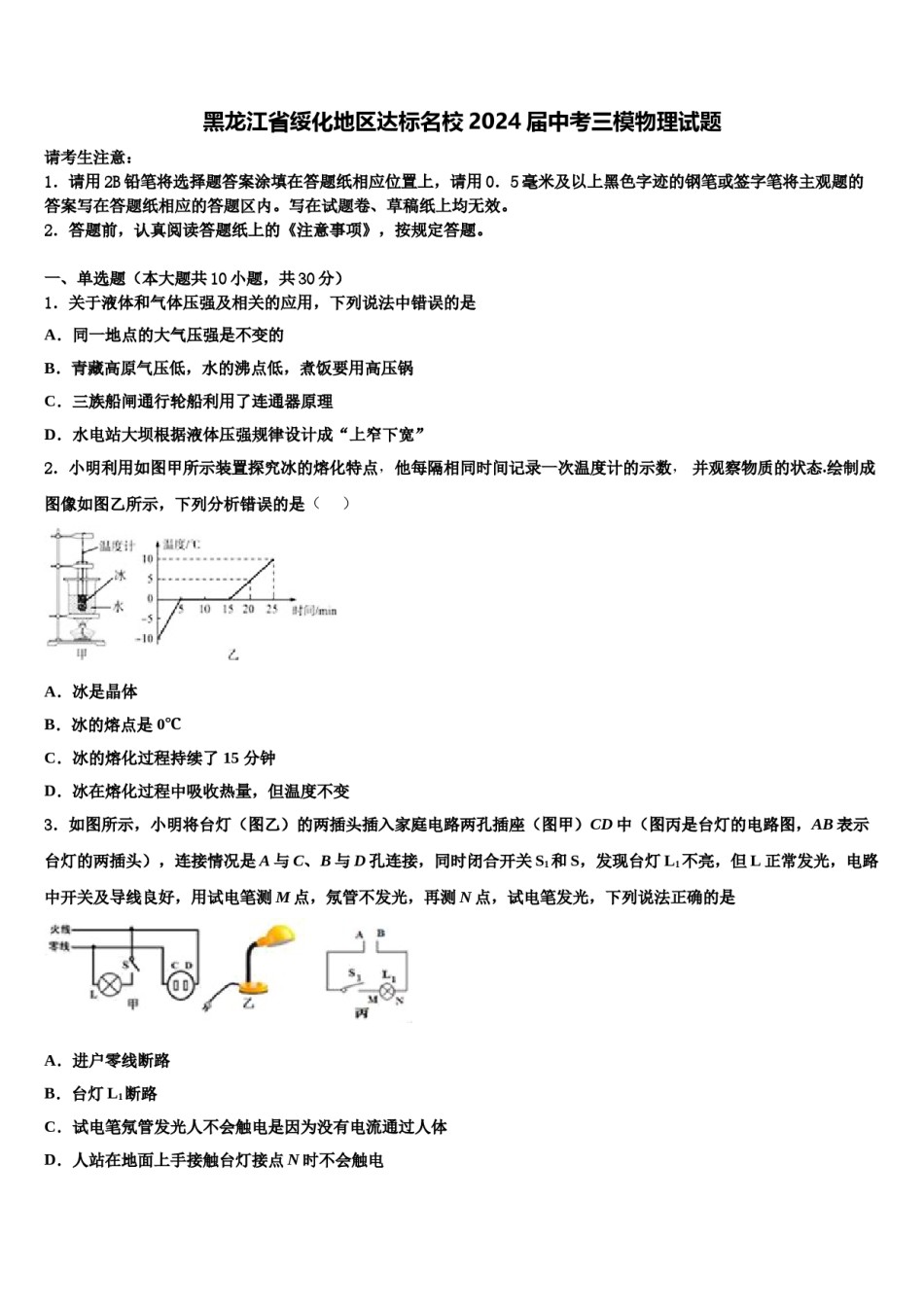 黑龙江省绥化地区达标名校2024届中考三模物理试题含解析.doc_第1页