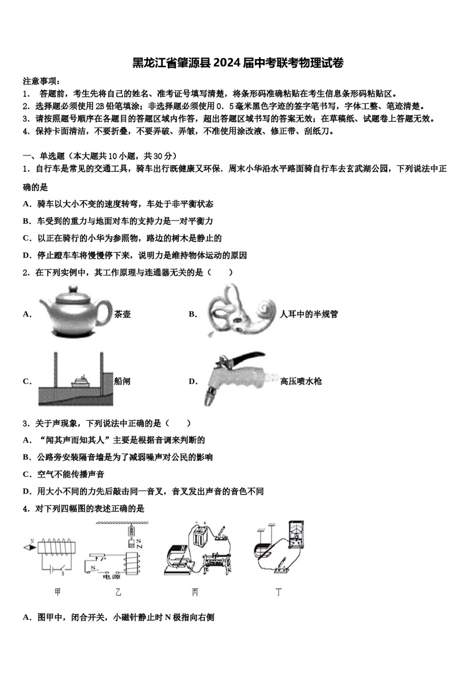 黑龙江省肇源县2024届中考联考物理试卷含解析.doc_第1页