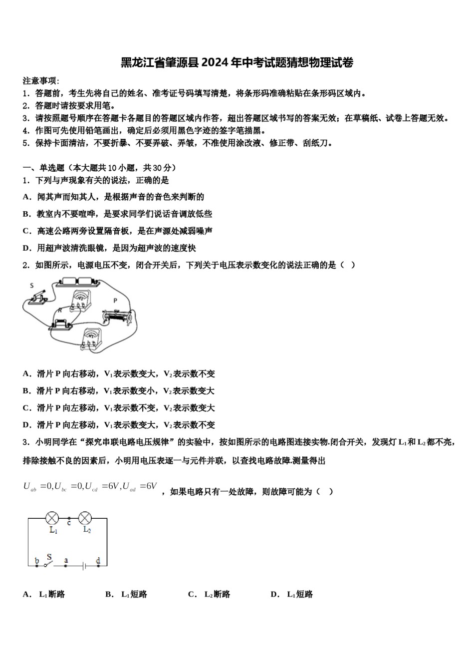黑龙江省肇源县2024年中考试题猜想物理试卷含解析.doc_第1页