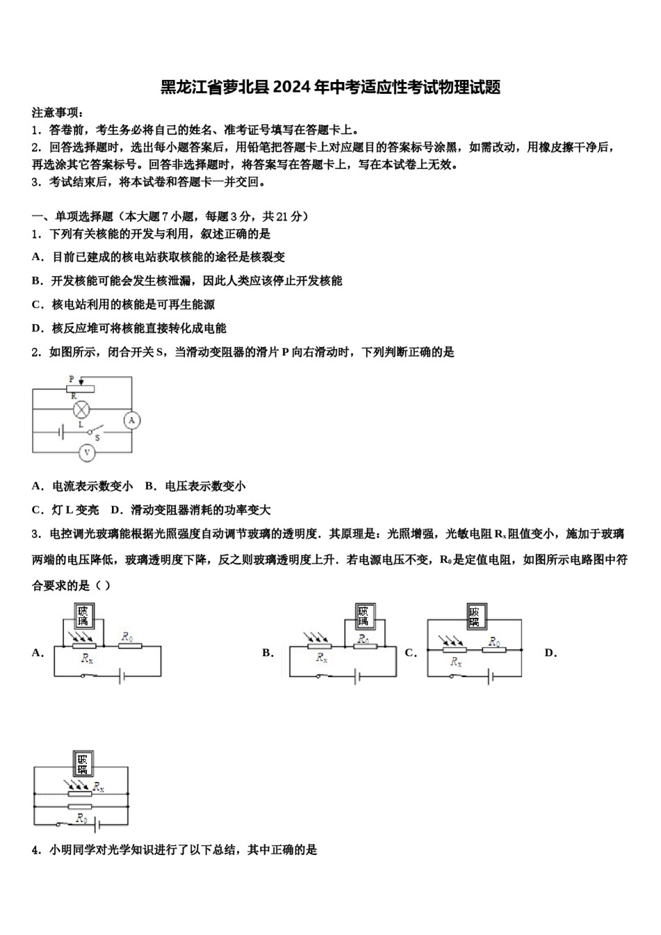 黑龙江省萝北县2024年中考适应性考试物理试题含解析.doc_第1页