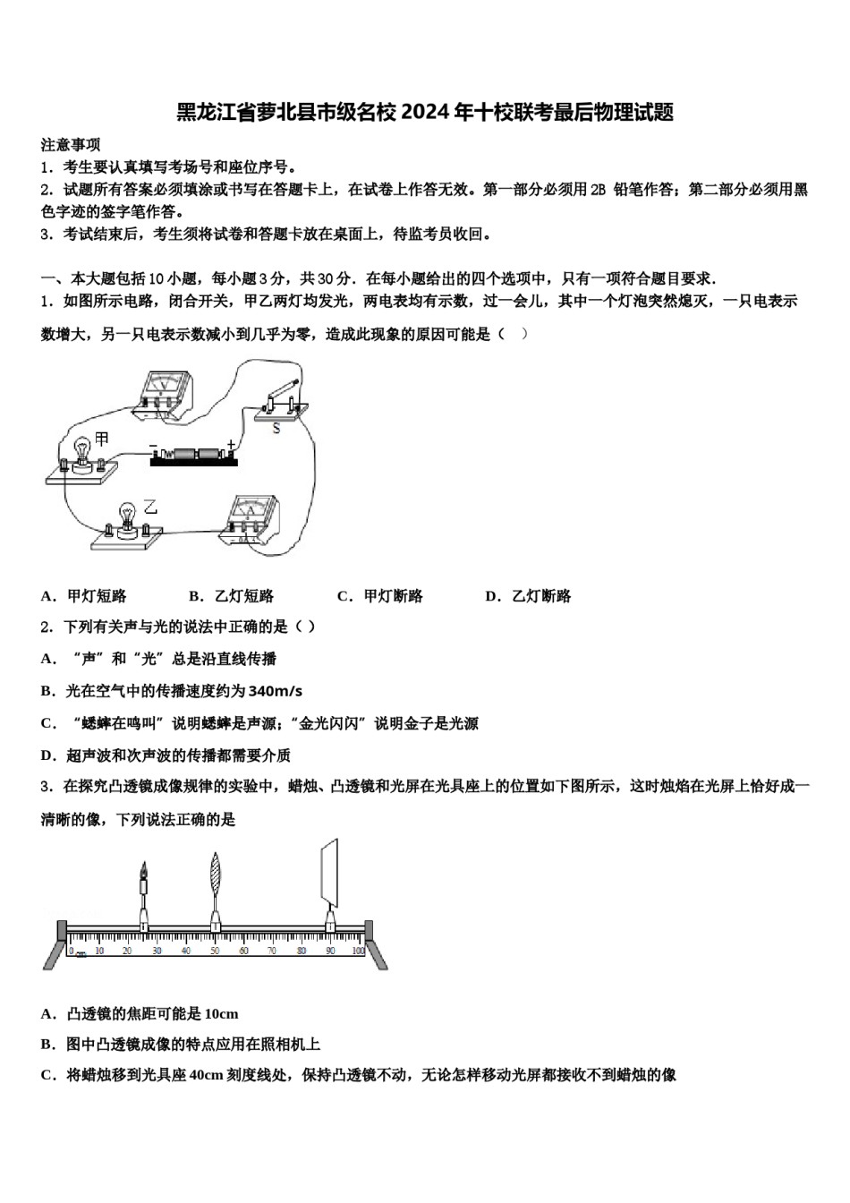 黑龙江省萝北县市级名校2024年十校联考最后物理试题含解析.doc_第1页