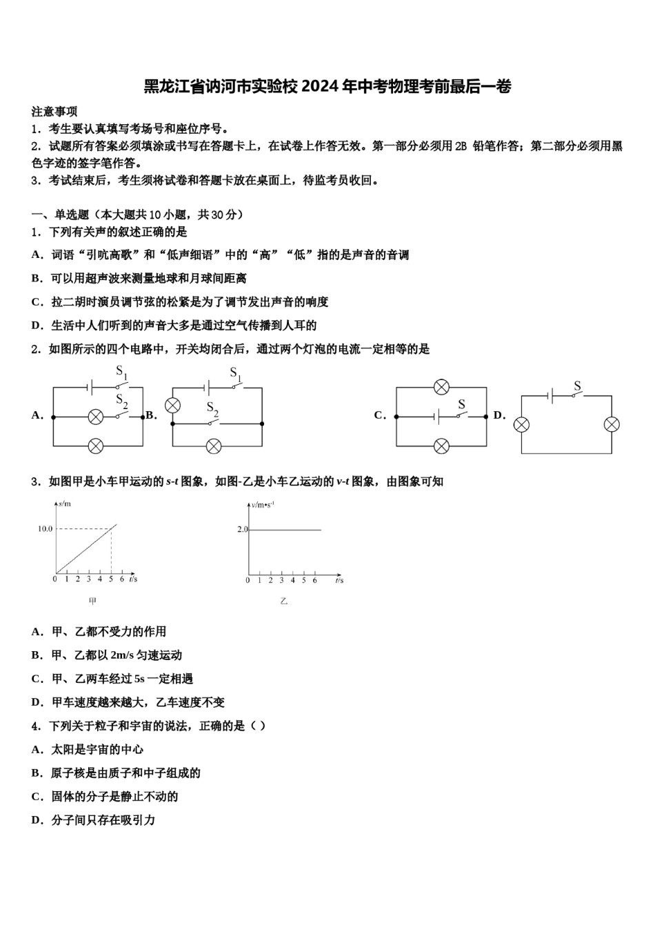 黑龙江省讷河市实验校2024年中考物理考前最后一卷含解析.doc_第1页