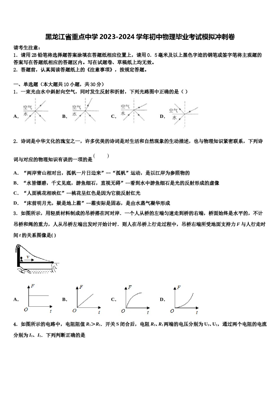 黑龙江省重点中学2023-2024学年初中物理毕业考试模拟冲刺卷含解析.doc_第1页