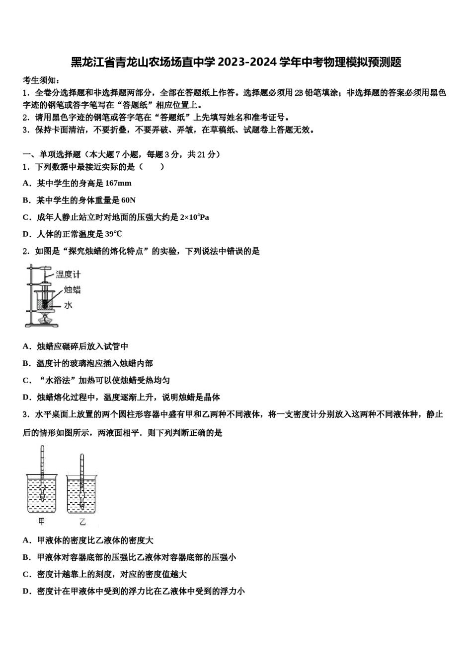 黑龙江省青龙山农场场直中学2023-2024学年中考物理模拟预测题含解析.doc_第1页