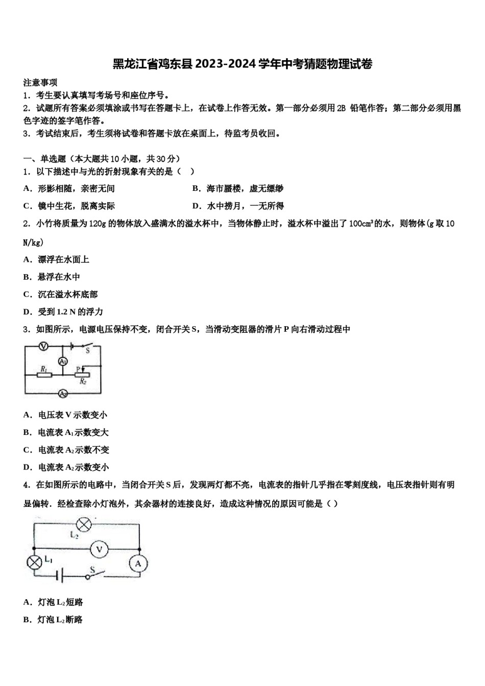 黑龙江省鸡东县2023-2024学年中考猜题物理试卷含解析.doc_第1页