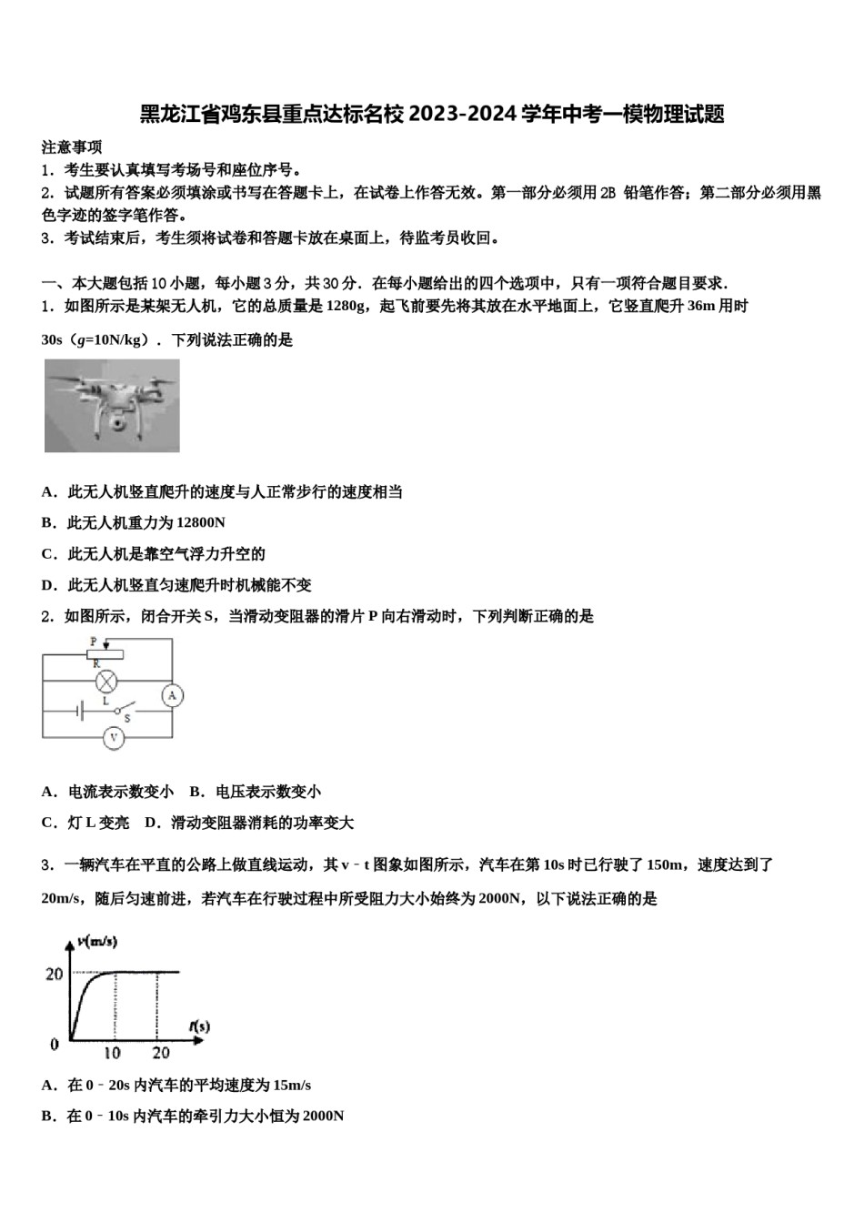 黑龙江省鸡东县重点达标名校2023-2024学年中考一模物理试题含解析.doc_第1页