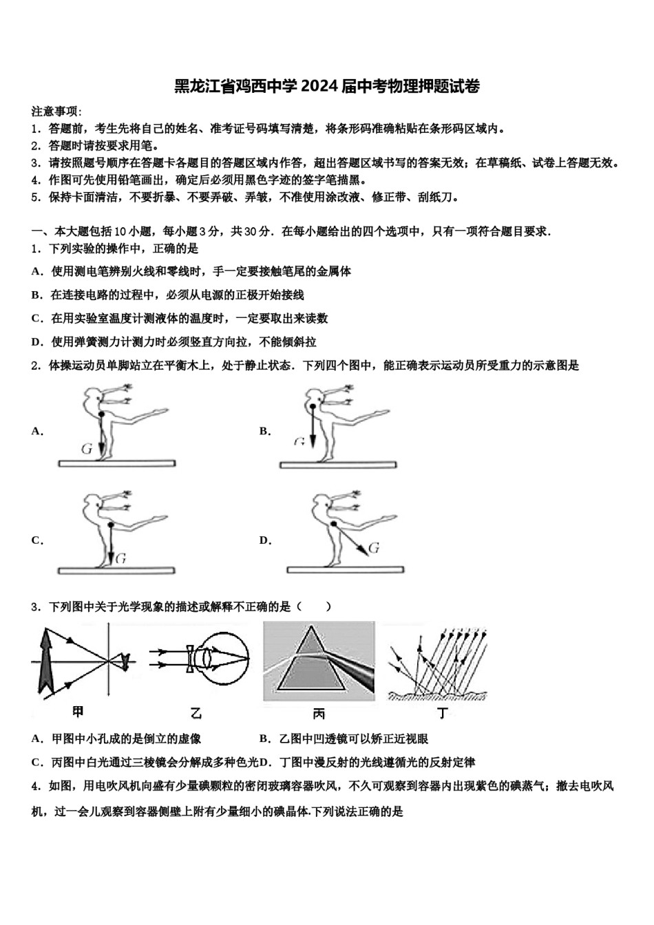 黑龙江省鸡西中学2024届中考物理押题试卷含解析.doc_第1页