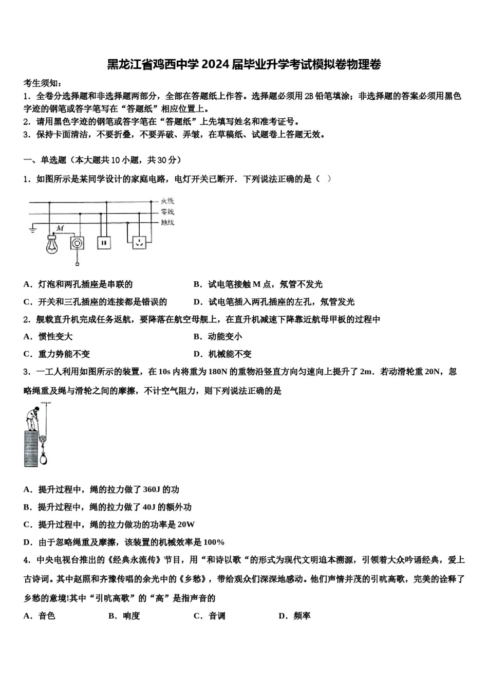 黑龙江省鸡西中学2024届毕业升学考试模拟卷物理卷含解析.doc_第1页
