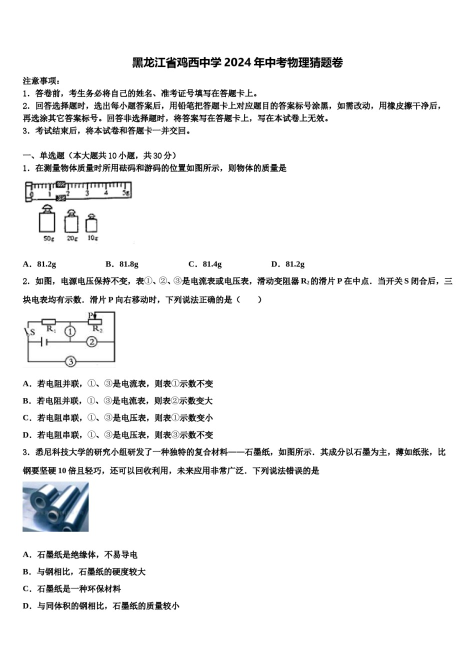 黑龙江省鸡西中学2024年中考物理猜题卷含解析.doc_第1页