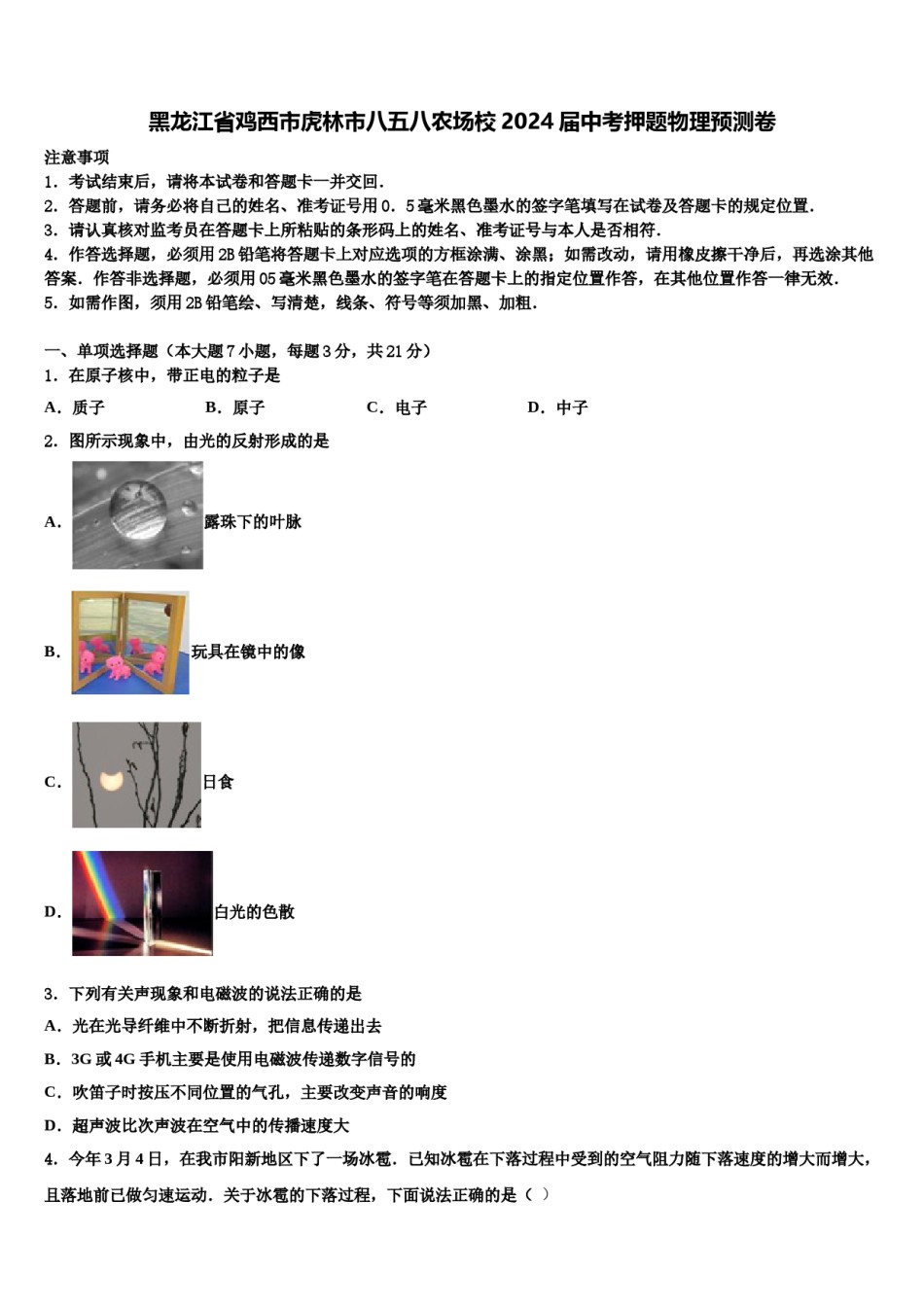 黑龙江省鸡西市虎林市八五八农场校2024届中考押题物理预测卷含解析.doc_第1页