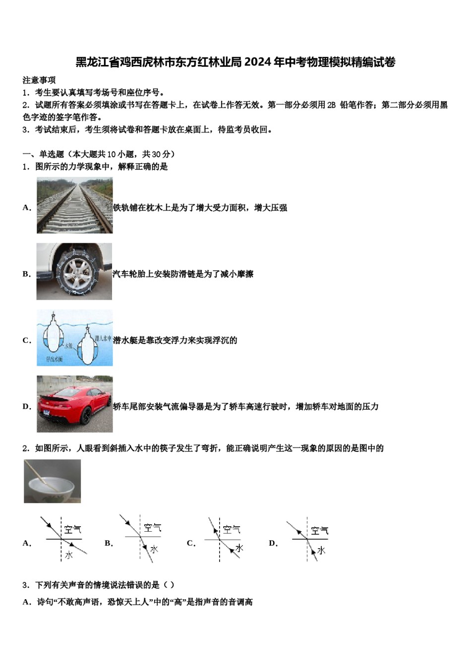 黑龙江省鸡西虎林市东方红林业局2024年中考物理模拟精编试卷含解析.doc_第1页