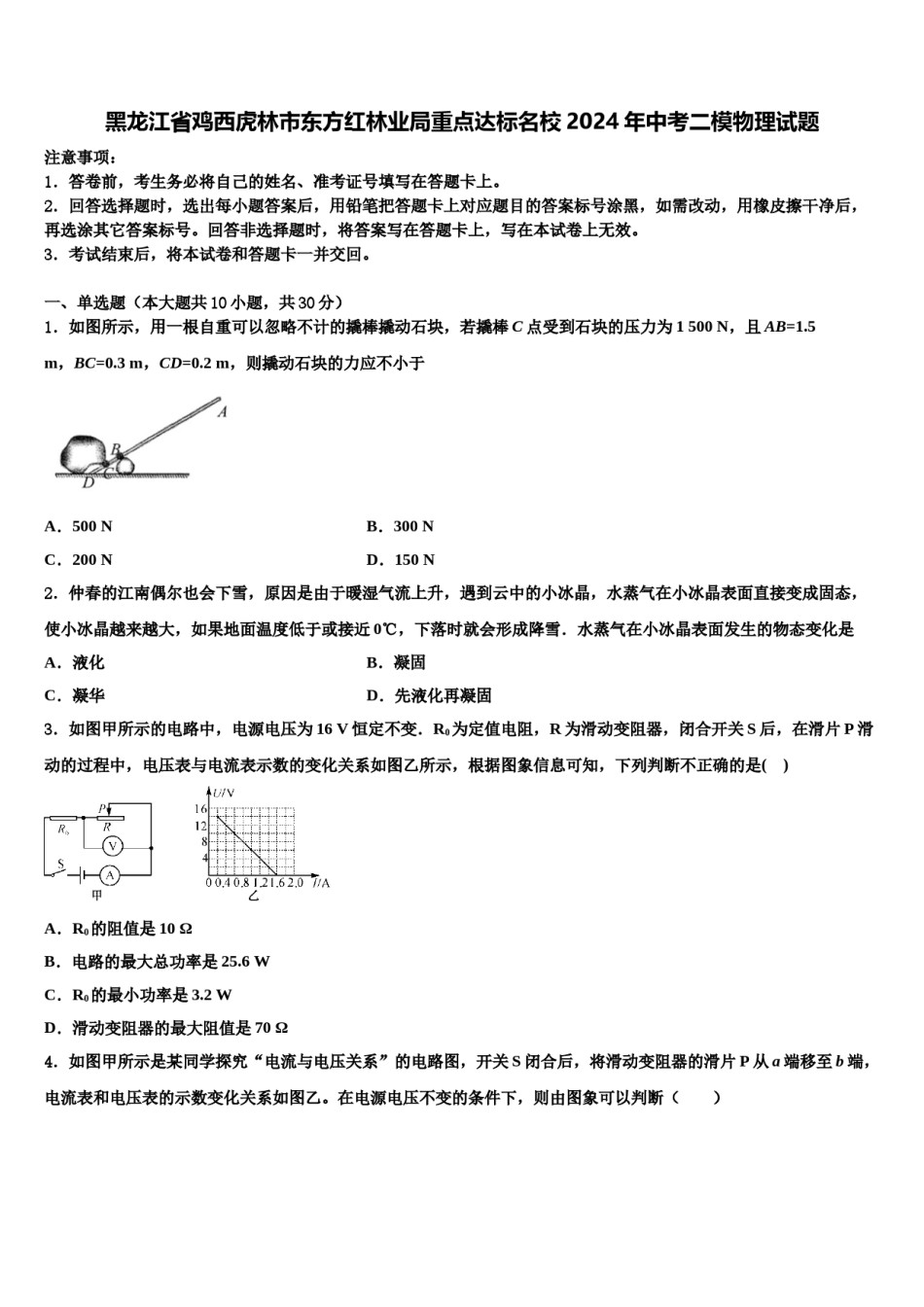 黑龙江省鸡西虎林市东方红林业局重点达标名校2024年中考二模物理试题含解析.doc_第1页