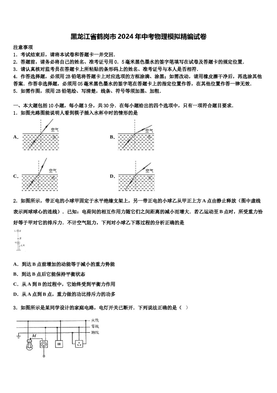 黑龙江省鹤岗市2024年中考物理模拟精编试卷含解析.doc_第1页