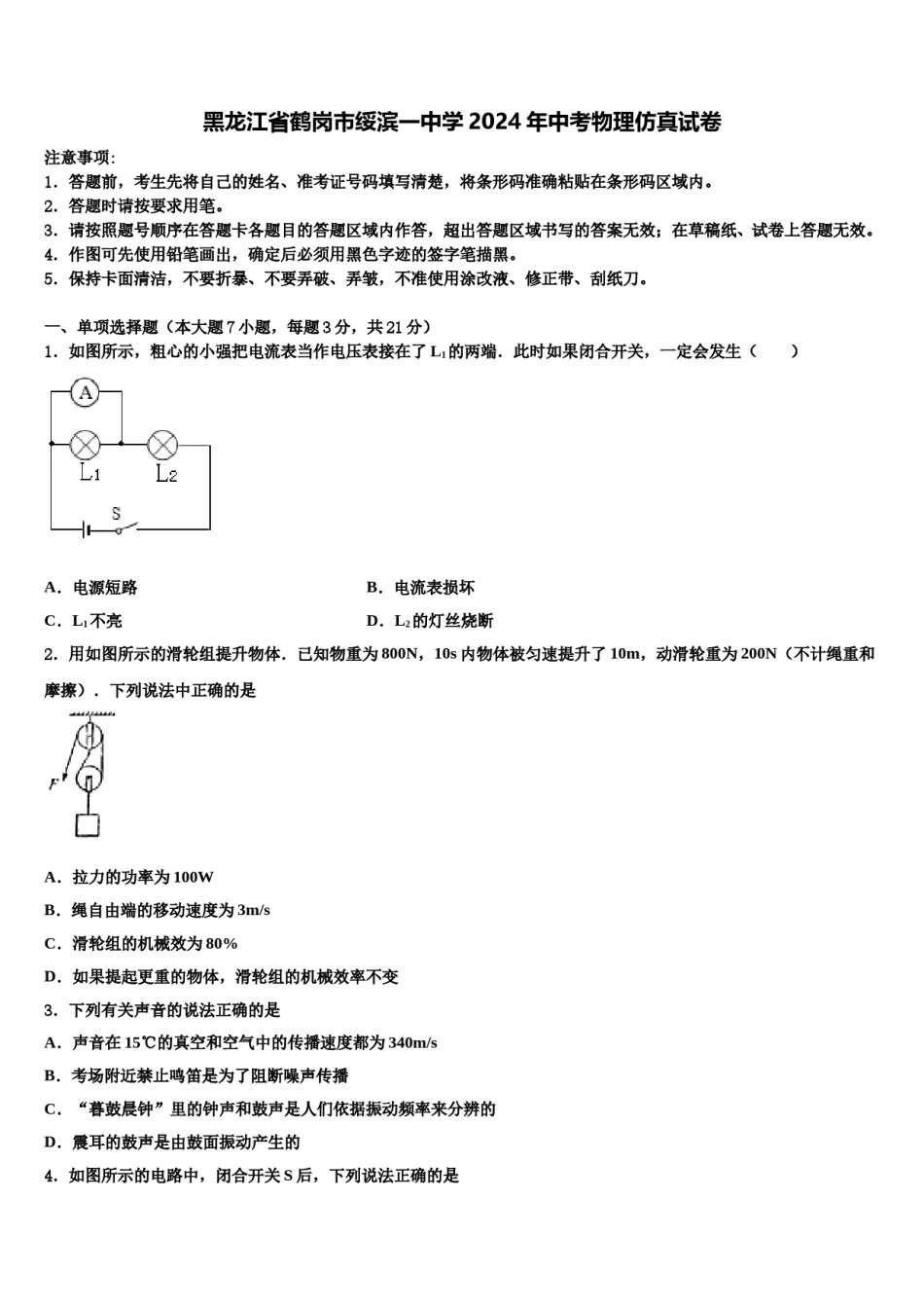 黑龙江省鹤岗市绥滨一中学2024年中考物理仿真试卷含解析.doc_第1页