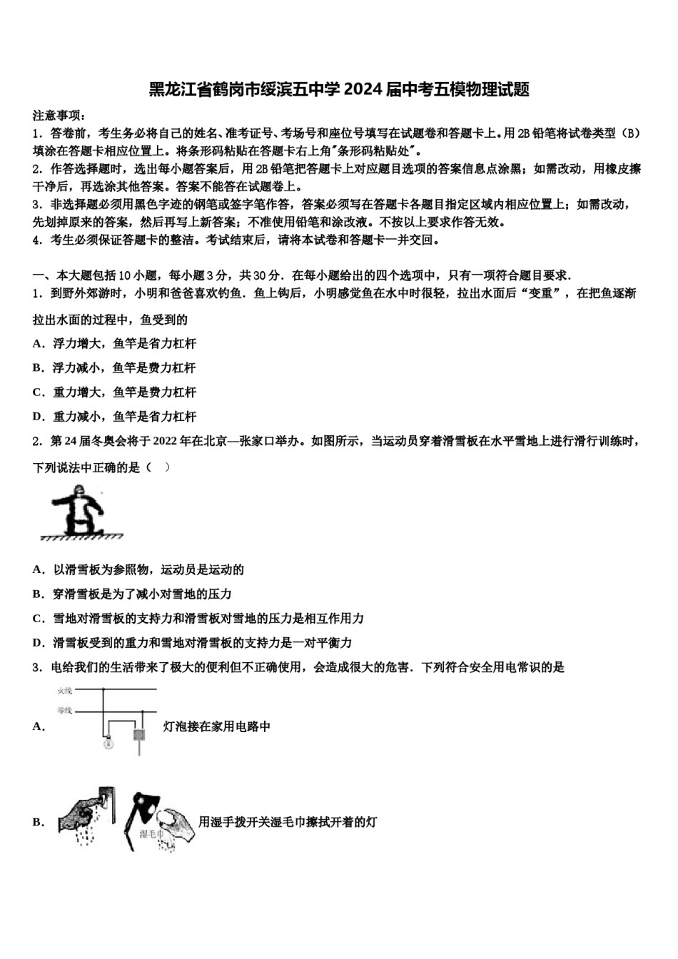 黑龙江省鹤岗市绥滨五中学2024届中考五模物理试题含解析.doc_第1页