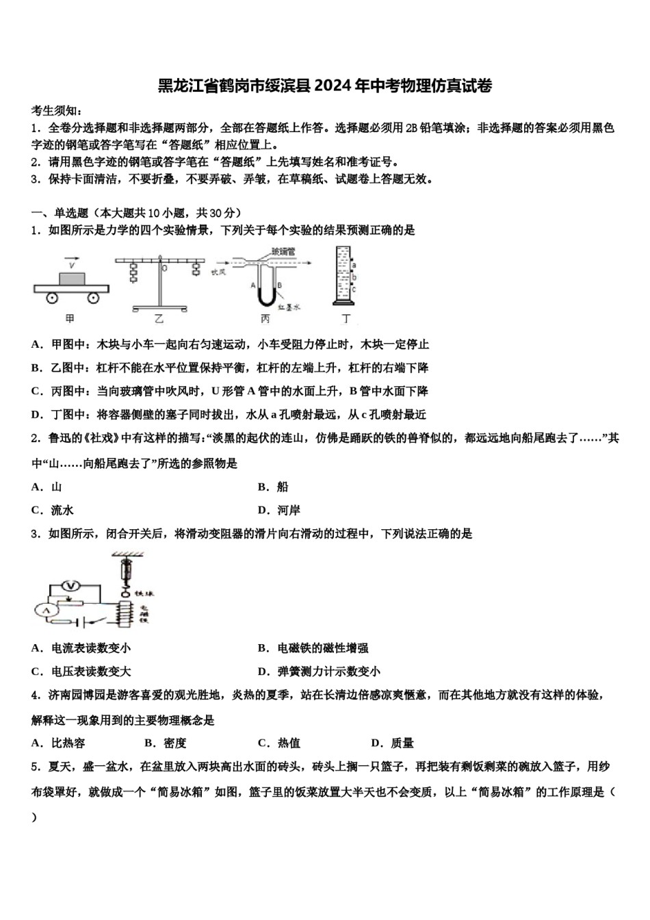 黑龙江省鹤岗市绥滨县2024年中考物理仿真试卷含解析.doc_第1页