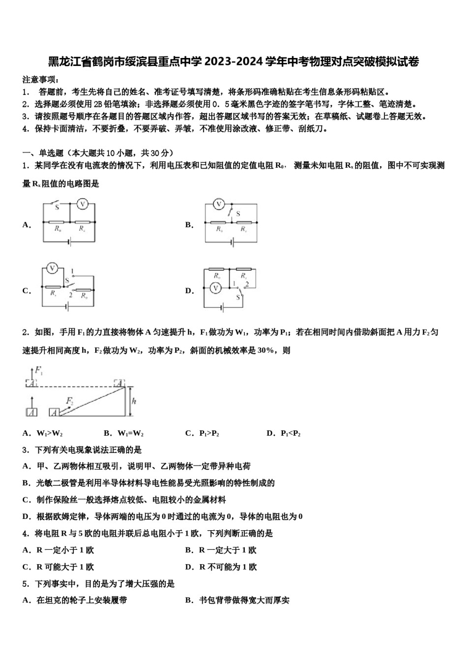 黑龙江省鹤岗市绥滨县重点中学2023-2024学年中考物理对点突破模拟试卷含解析.doc_第1页