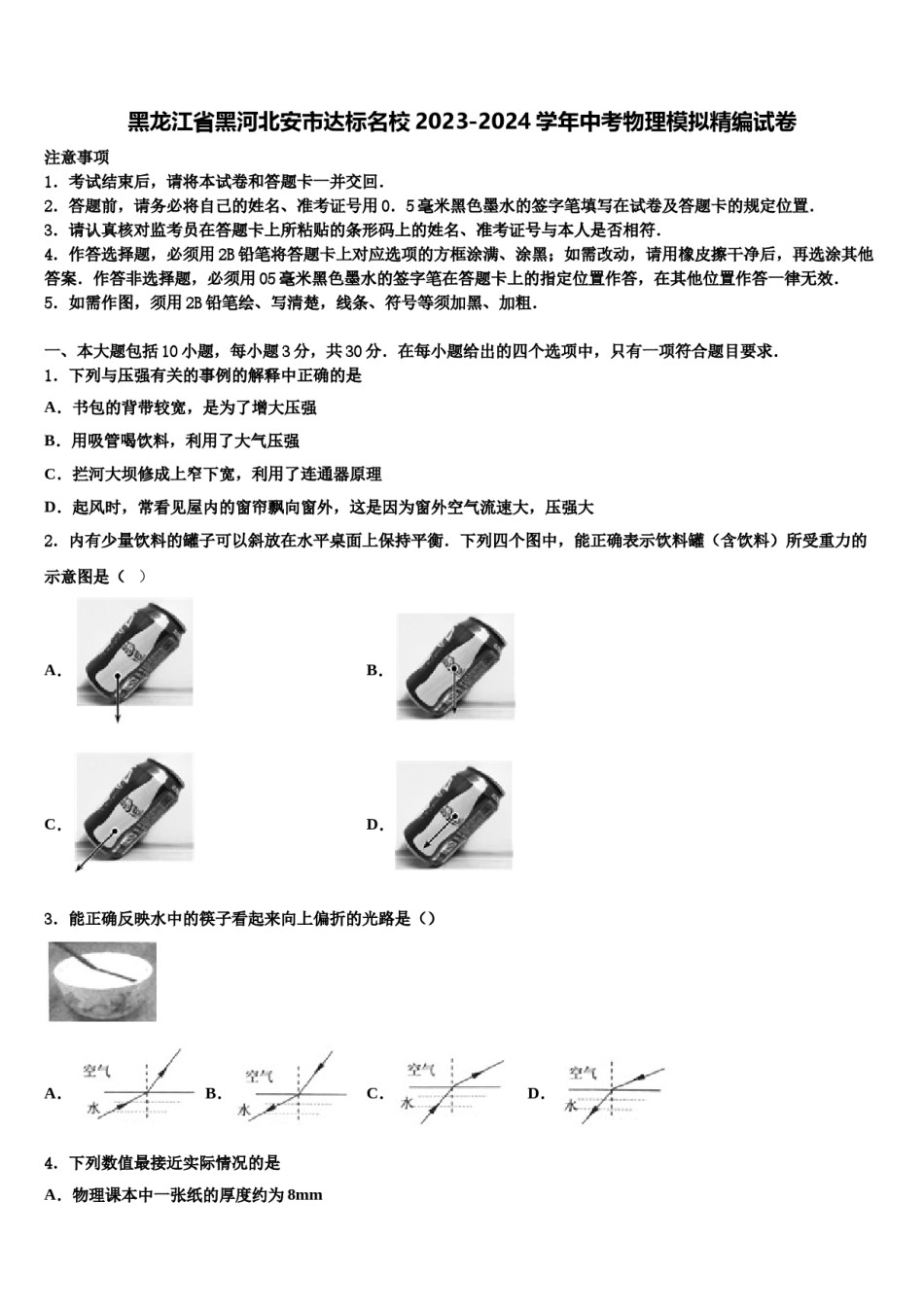 黑龙江省黑河北安市达标名校2023-2024学年中考物理模拟精编试卷含解析.doc_第1页