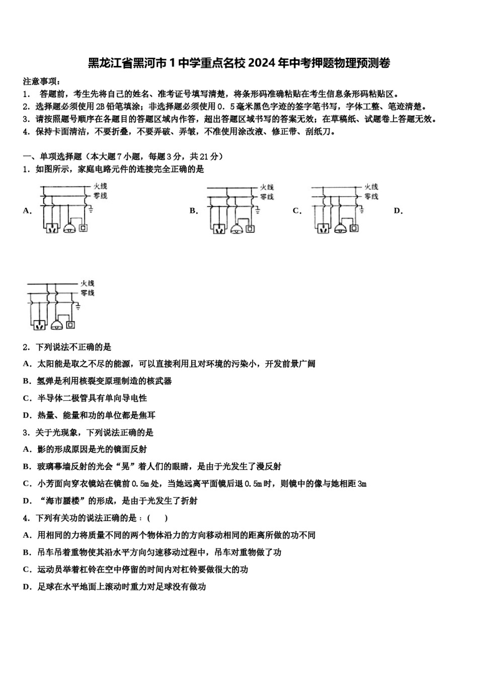 黑龙江省黑河市1中学重点名校2024年中考押题物理预测卷含解析.doc_第1页