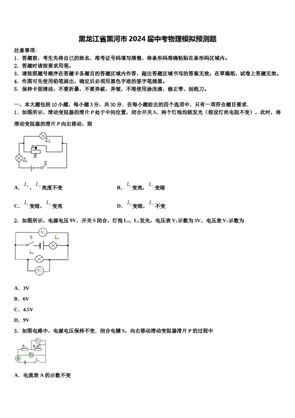 黑龙江省黑河市2024届中考物理模拟预测题含解析.doc_第1页
