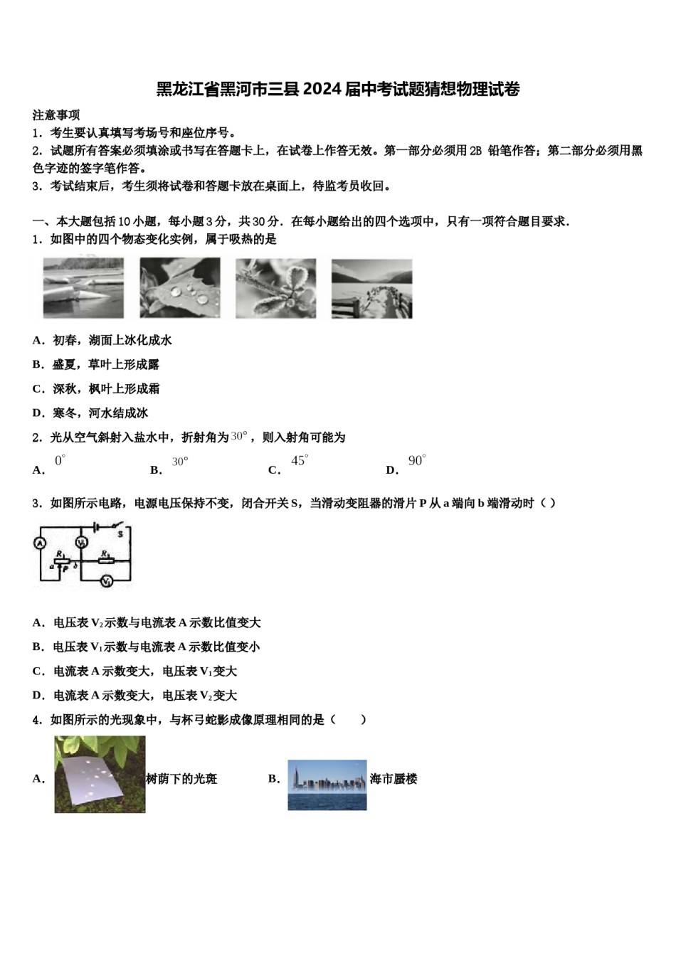 黑龙江省黑河市三县2024届中考试题猜想物理试卷含解析.doc_第1页