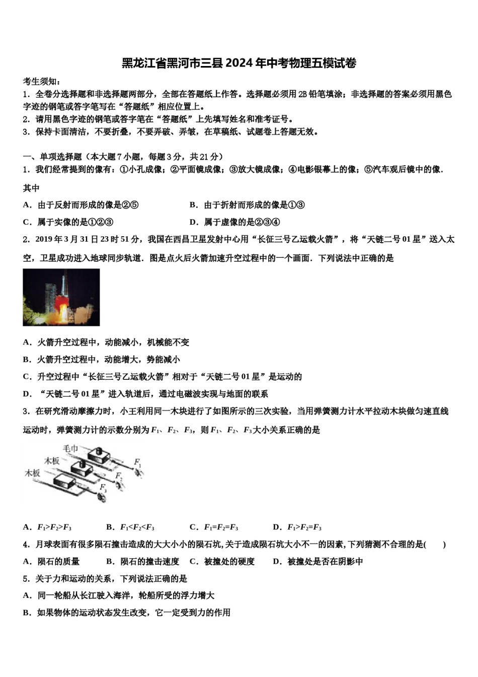 黑龙江省黑河市三县2024年中考物理五模试卷含解析.doc_第1页