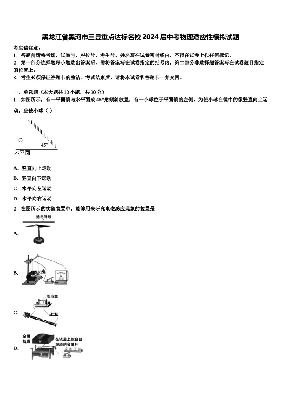 黑龙江省黑河市三县重点达标名校2024届中考物理适应性模拟试题含解析.doc_第1页