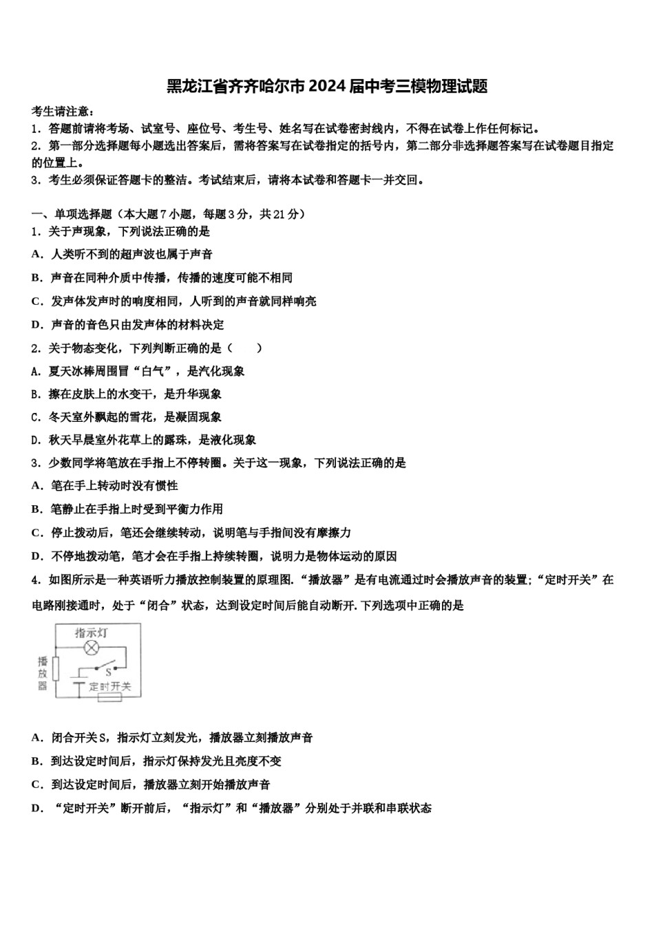 黑龙江省齐齐哈尔市2024届中考三模物理试题含解析.doc_第1页