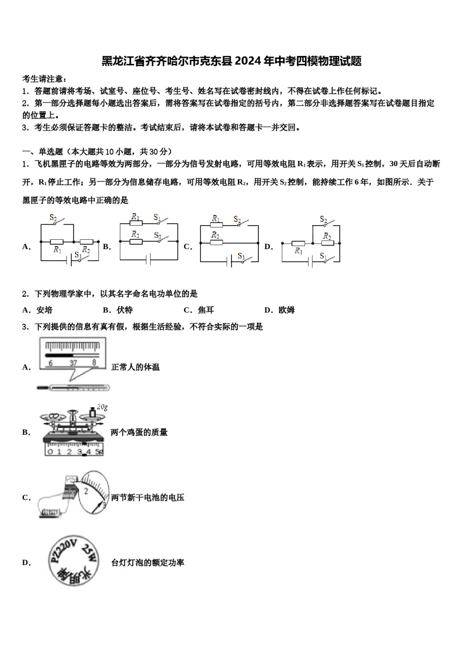 黑龙江省齐齐哈尔市克东县2024年中考四模物理试题含解析.doc_第1页