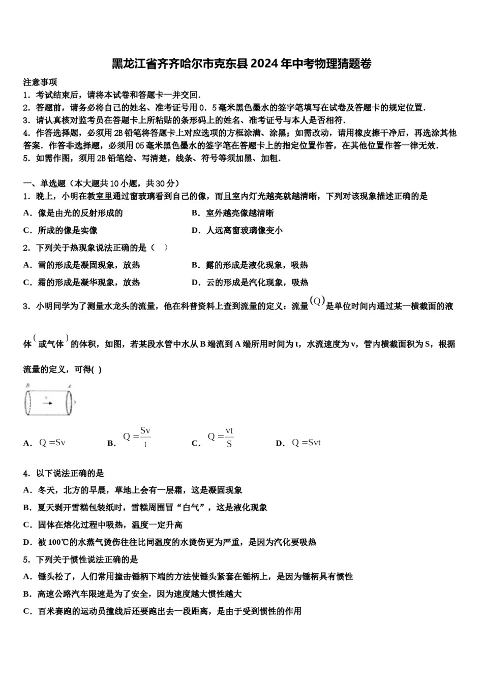 黑龙江省齐齐哈尔市克东县2024年中考物理猜题卷含解析.doc_第1页
