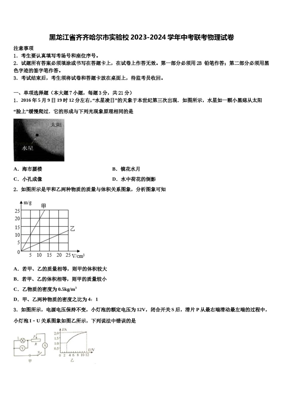 黑龙江省齐齐哈尔市实验校2023-2024学年中考联考物理试卷含解析.doc_第1页