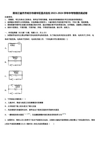 黑龙江省齐齐哈尔市建华区重点名校2023-2024学年中考物理仿真试卷含解析.doc