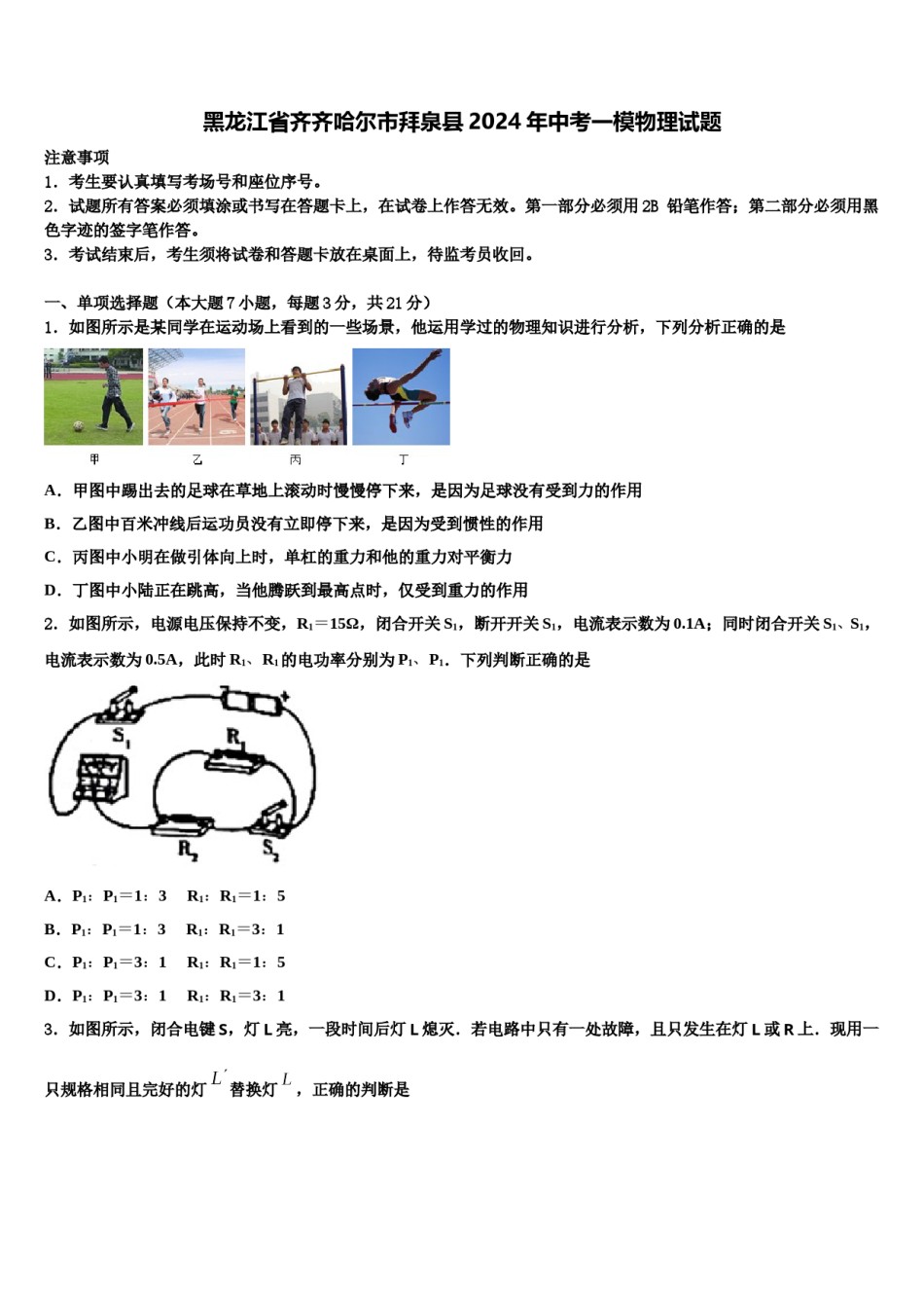 黑龙江省齐齐哈尔市拜泉县2024年中考一模物理试题含解析.doc_第1页