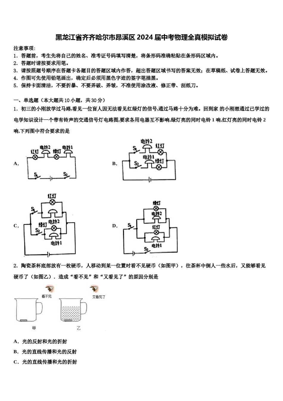 黑龙江省齐齐哈尔市昂溪区2024届中考物理全真模拟试卷含解析.doc_第1页